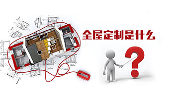 全屋定制優(yōu)勢，全屋定制裝修要多少錢？