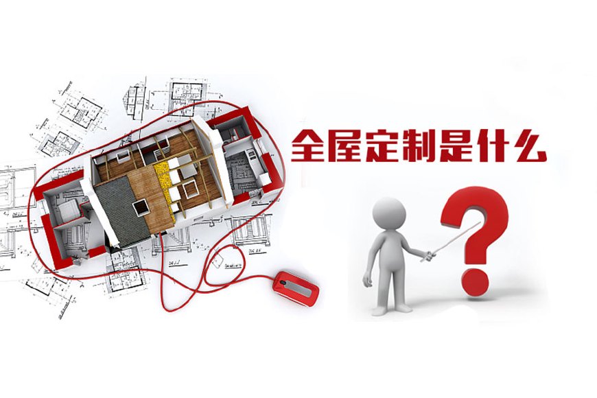 全屋定制優(yōu)勢(shì)，全屋定制裝修要多少錢？(圖1)